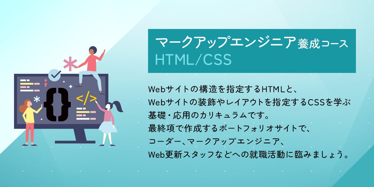 マークアップエンジニア養成コース HTML/CSS