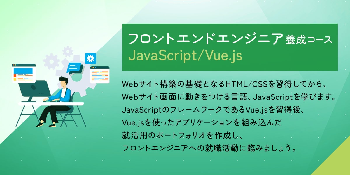 フロントエンドエンジニア養成コース JavaScript/Vue.js