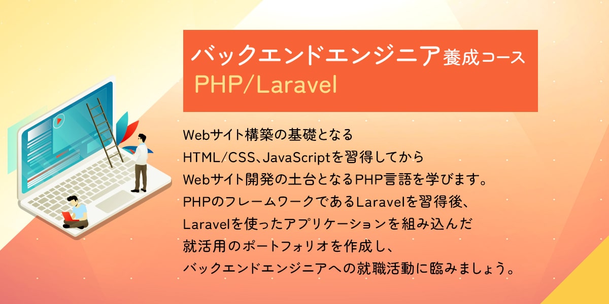 バックエンドエンジニア養成コース PHP/Laravel