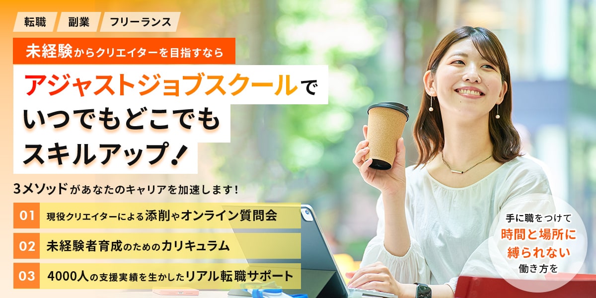 アジャストジョブスクールでいつでもどこでもスキルアップ！